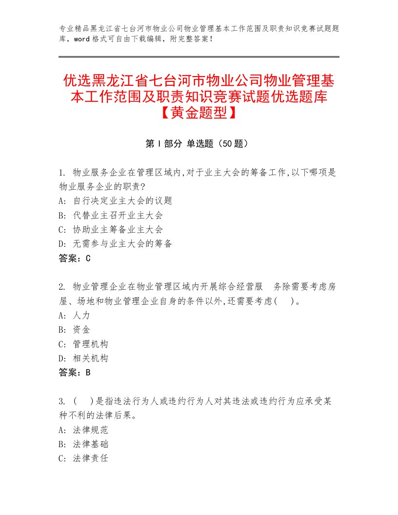 优选黑龙江省七台河市物业公司物业管理基本工作范围及职责知识竞赛试题优选题库【黄金题型】