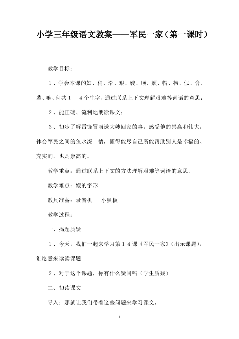 小学三年级语文教案——军民一家（第一课时）