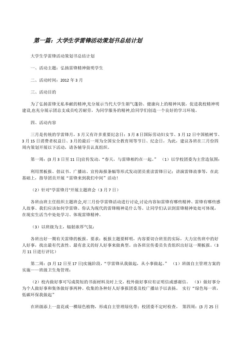 大学生学雷锋活动策划书总结计划[修改版]