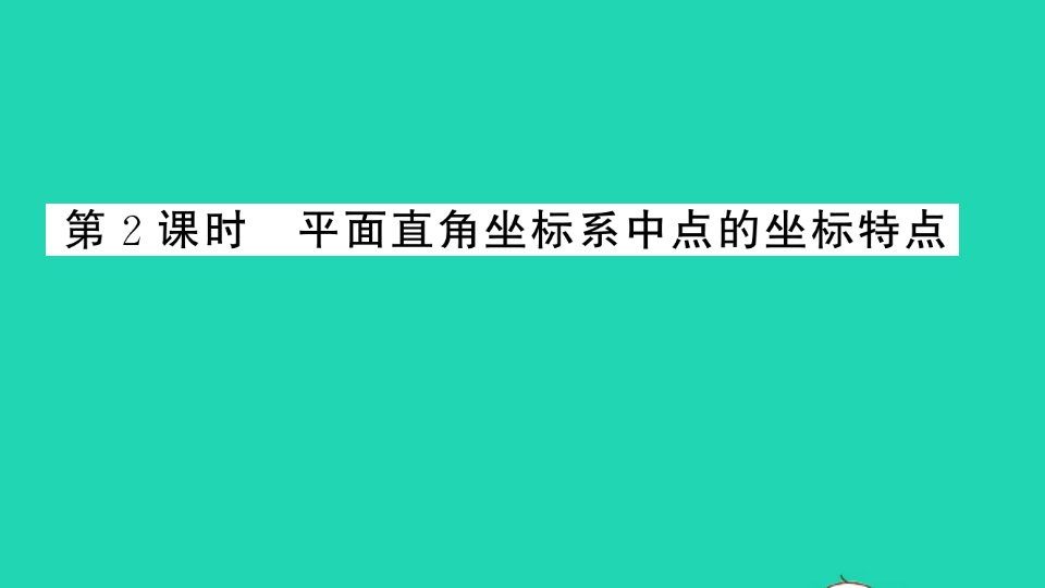 通用版八年级数学上册第三章位置与坐标2平面直角坐标系第2课时平面直角坐标系中点的坐标特点作业课件新版北师大版