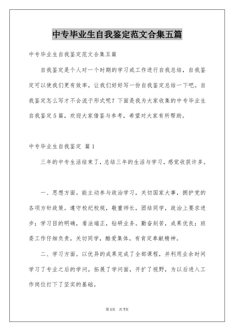 中专毕业生自我鉴定范文合集五篇