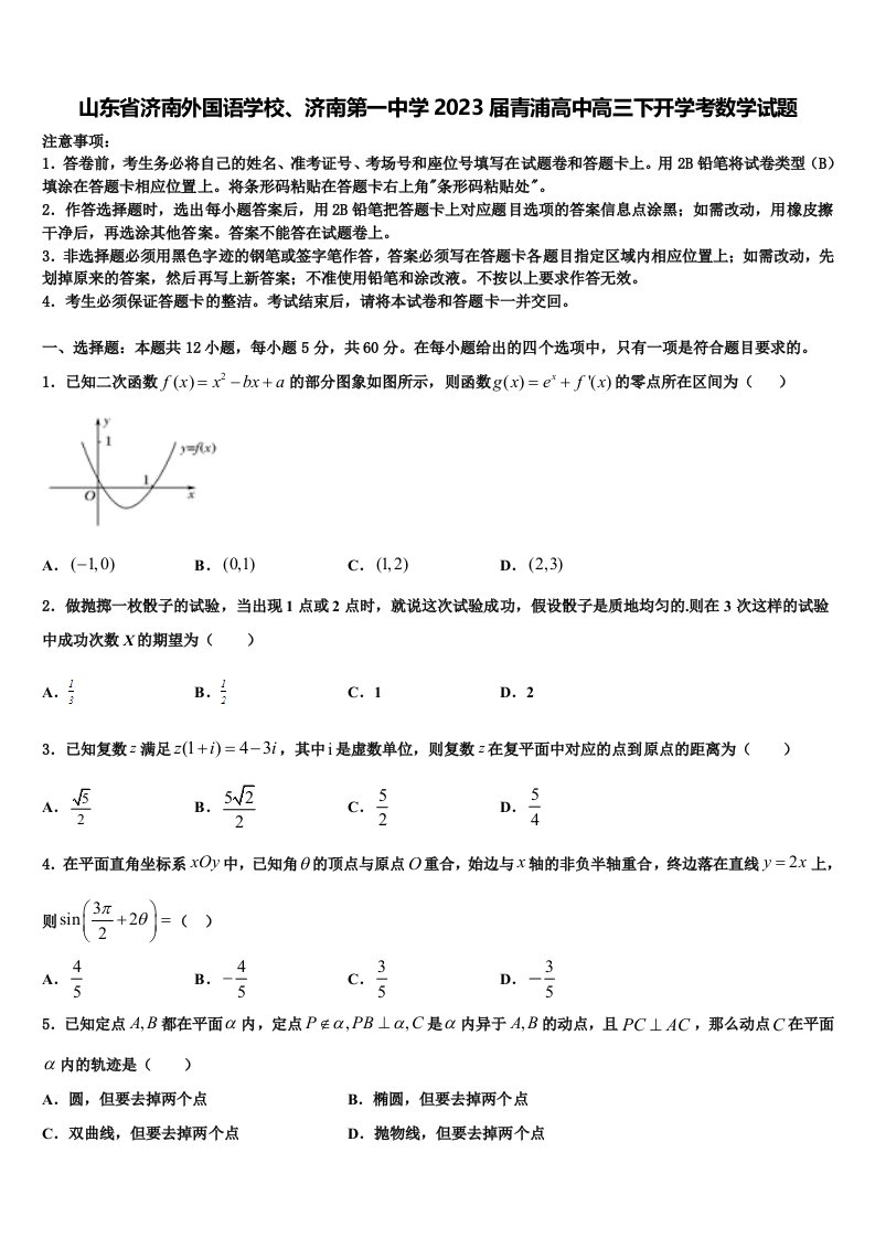 山东省济南外国语学校、济南第一中学2023届青浦高中高三下开学考数学试题含解析