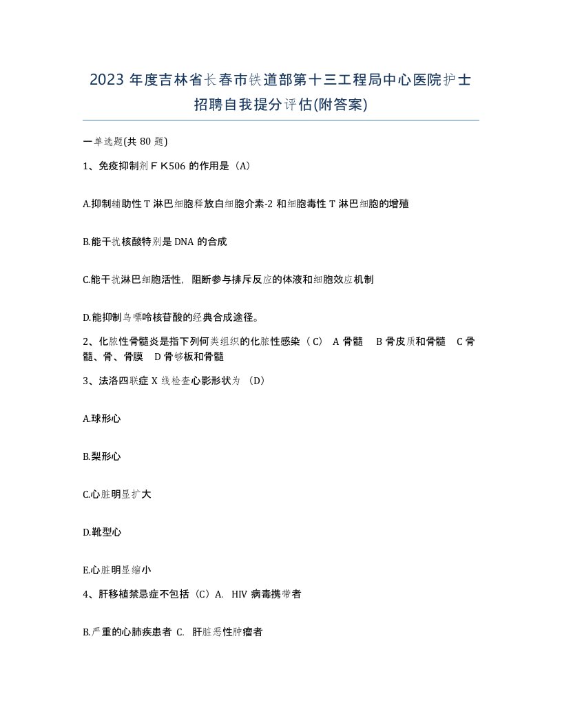 2023年度吉林省长春市铁道部第十三工程局中心医院护士招聘自我提分评估附答案