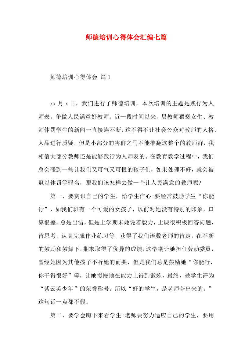 师德培训心得体会汇编七篇