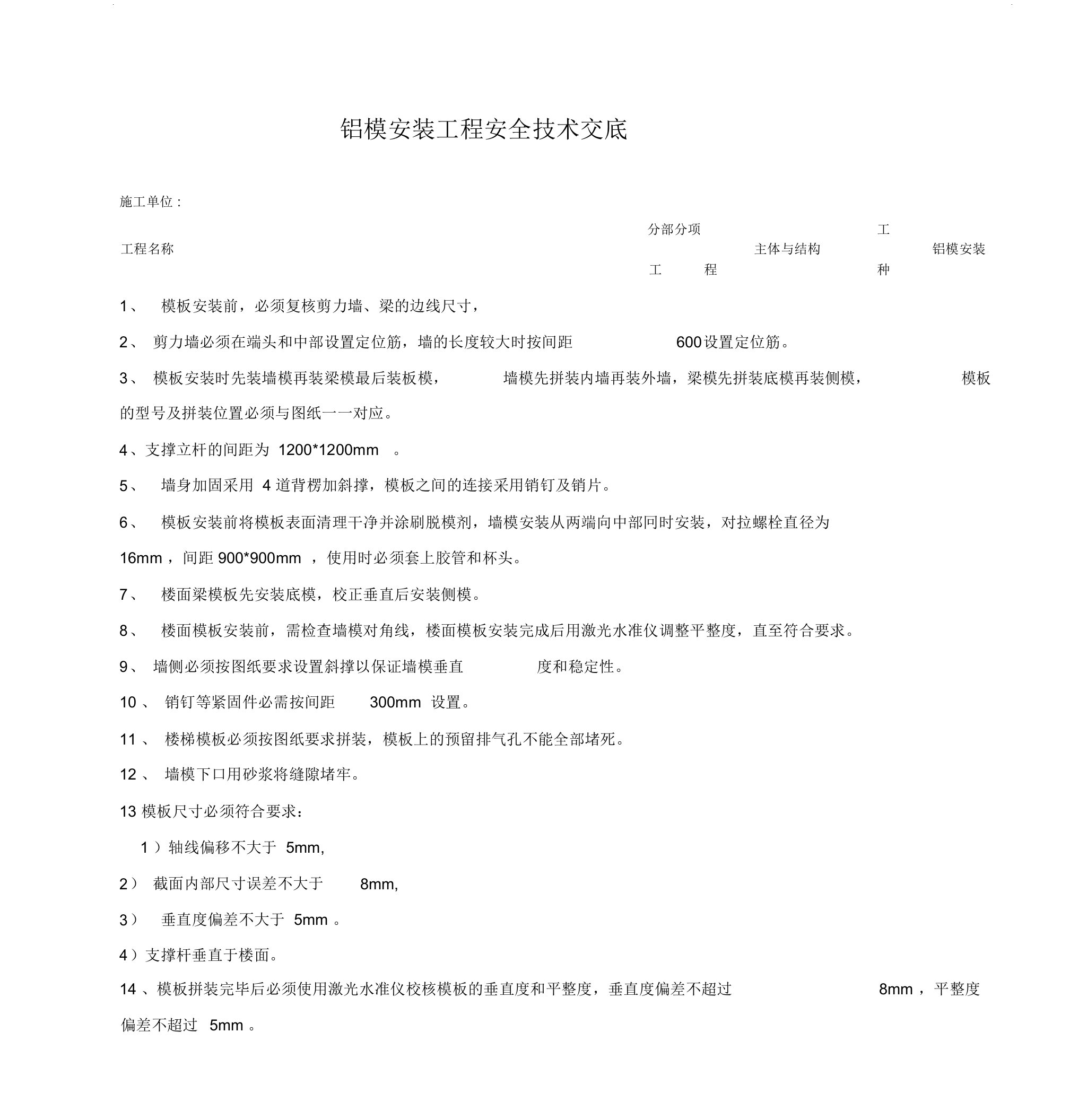 铝模工程安全技术交底