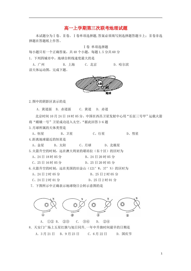 河北省隆化存瑞中学高一地理上学期第三次月考试题新人教版