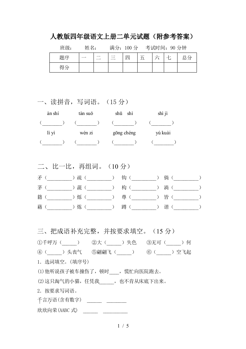 人教版四年级语文上册二单元试题(附参考答案)