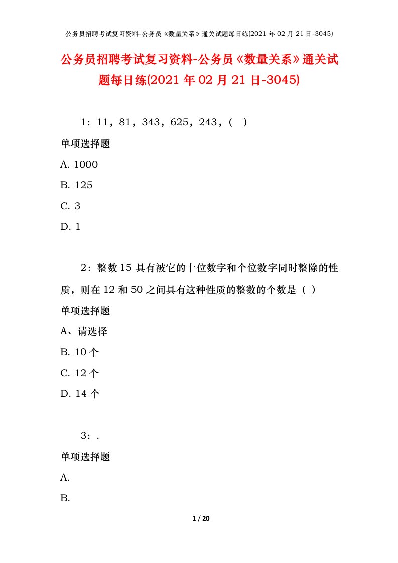 公务员招聘考试复习资料-公务员数量关系通关试题每日练2021年02月21日-3045