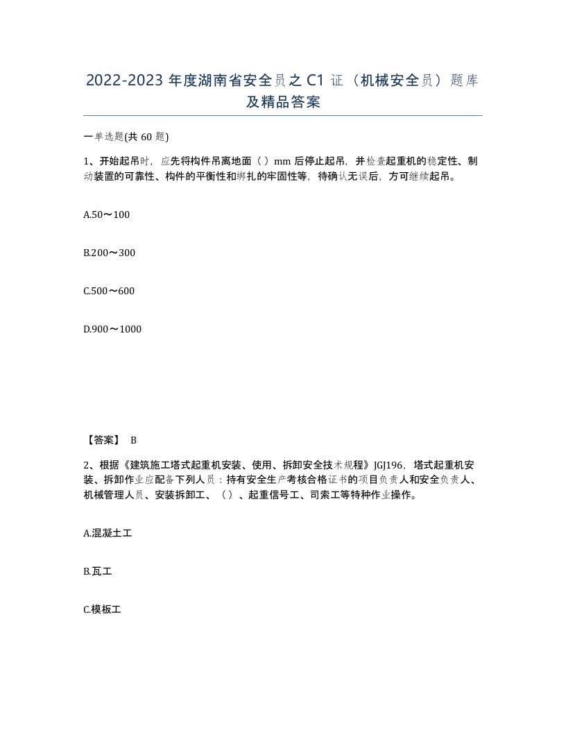 2022-2023年度湖南省安全员之C1证机械安全员题库及答案