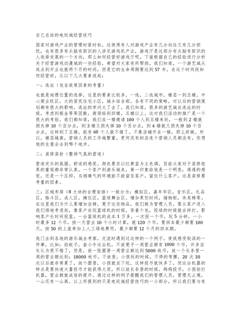 自己总结的电玩城经营技巧