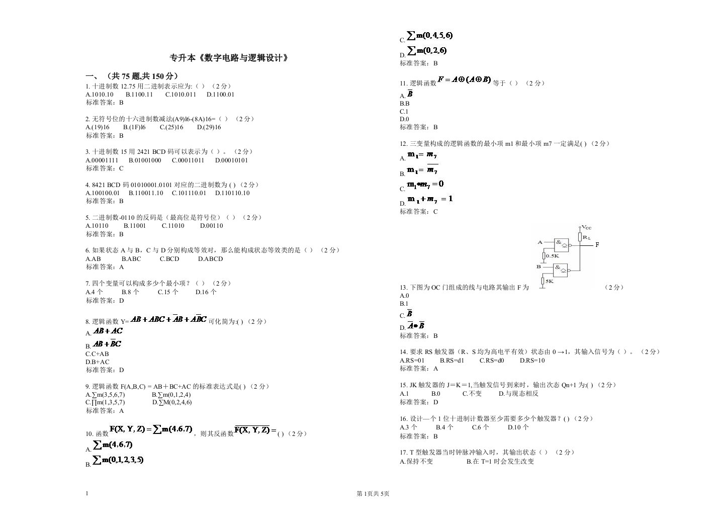 专升本《数字电路与逻辑设计》-试卷-答案