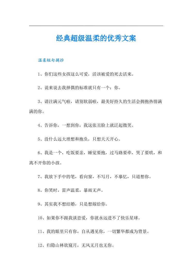 经典超级温柔的优秀文案