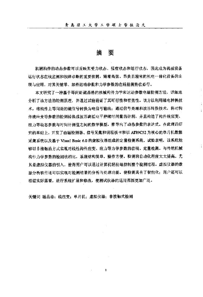 机械构件动态参数电磁检测技术与系统研究-机械设计及理论专业毕业论文