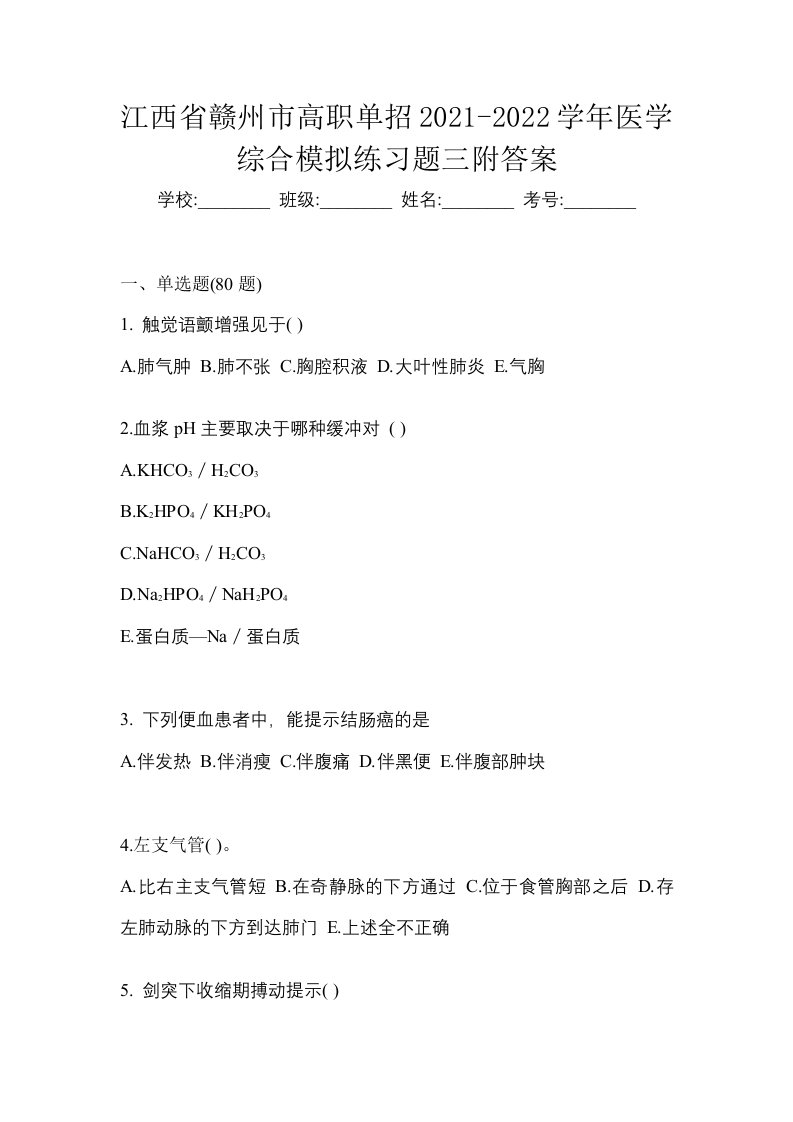 江西省赣州市高职单招2021-2022学年医学综合模拟练习题三附答案