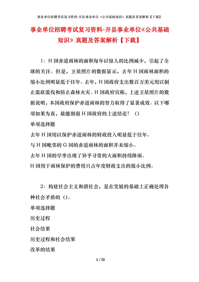 事业单位招聘考试复习资料-开县事业单位公共基础知识真题及答案解析下载