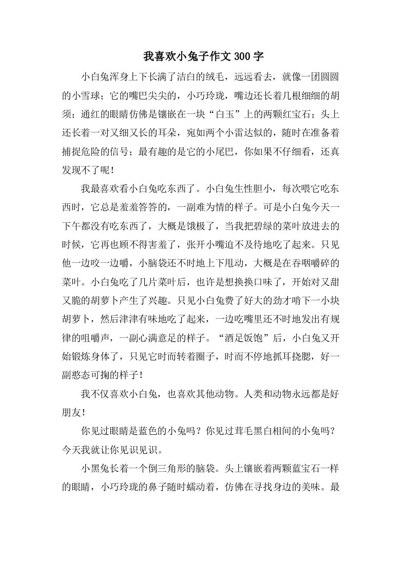 我喜欢小兔子作文300字