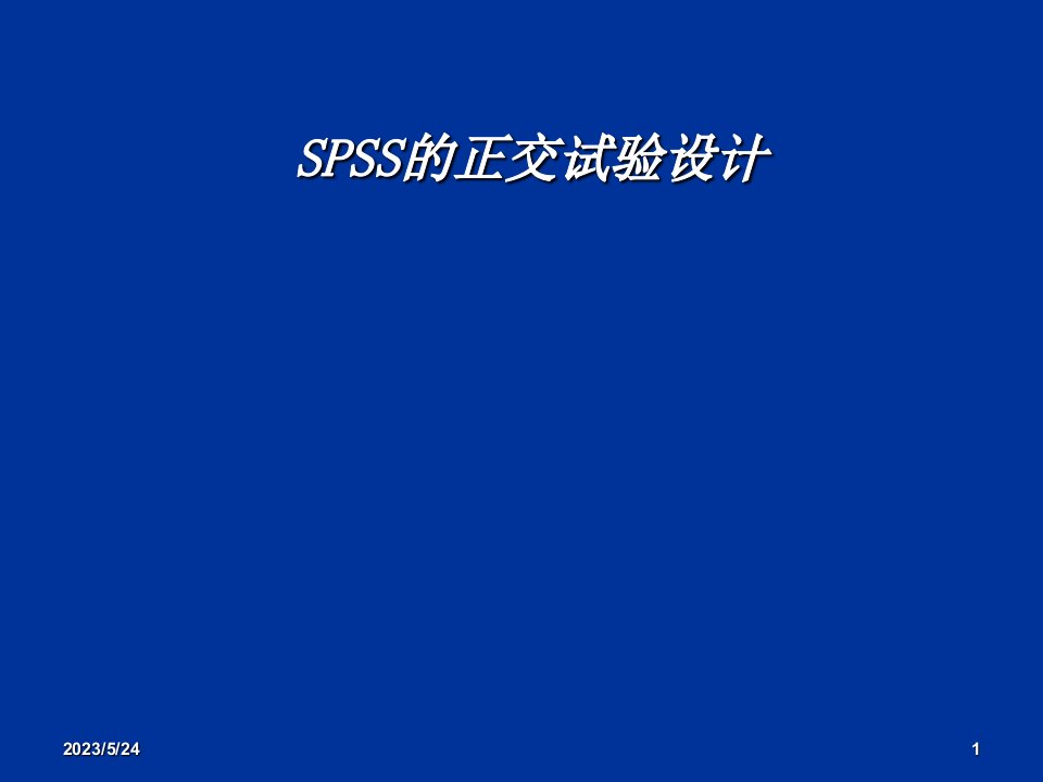 SPSS的正交实验设计