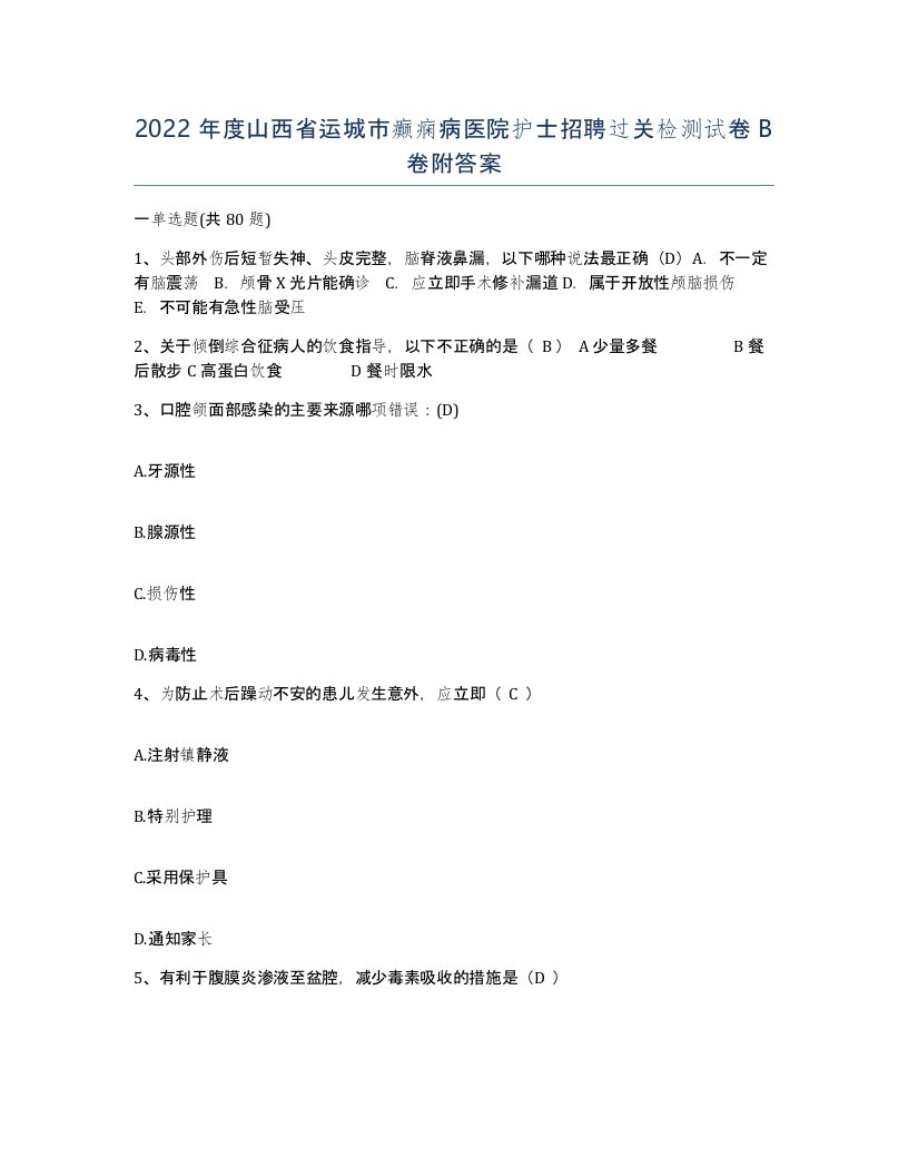 2022年度山西省运城市癫痫病医院护士招聘过关检测试卷B卷附答案