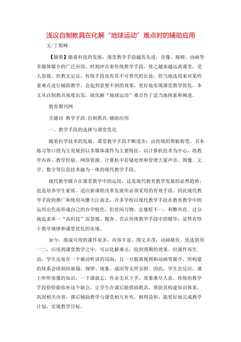 精选浅议自制教具在化解地球运动难点时的辅助应用