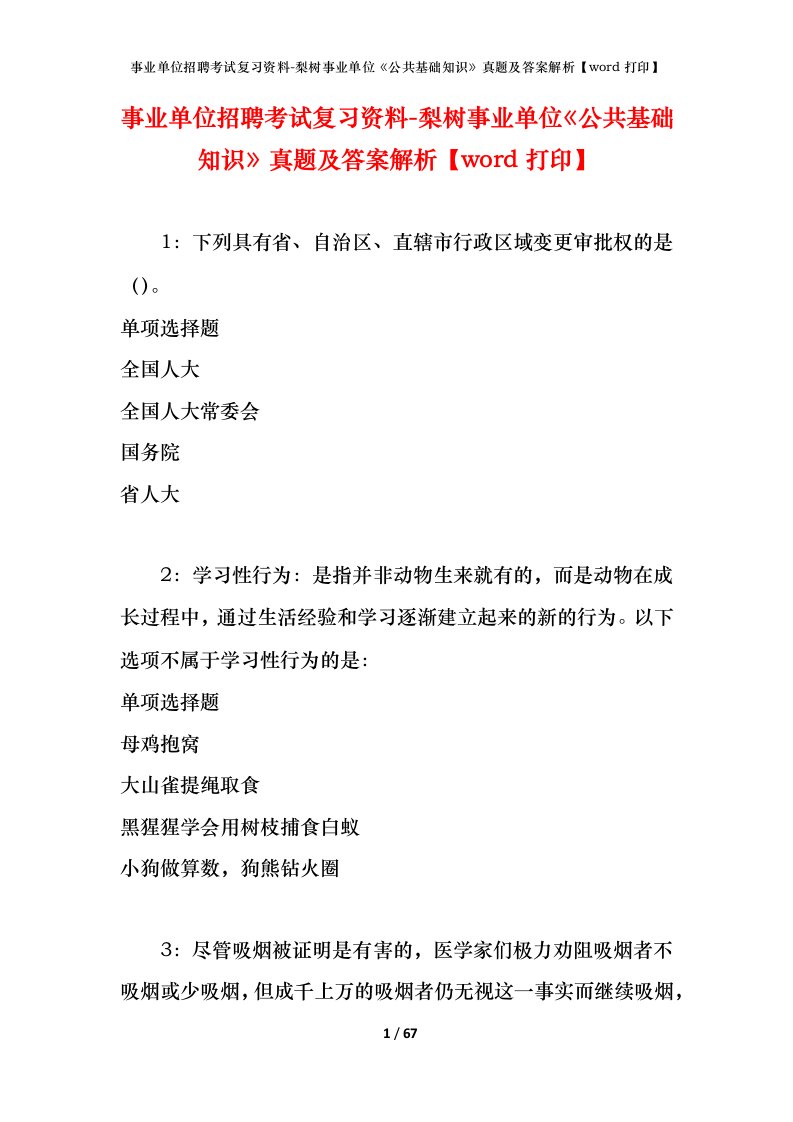 事业单位招聘考试复习资料-梨树事业单位公共基础知识真题及答案解析word打印