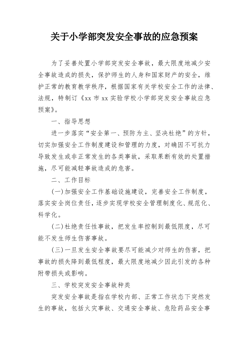 关于小学部突发安全事故的应急预案