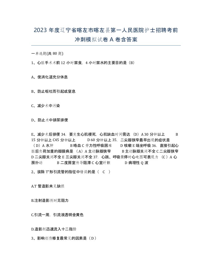 2023年度辽宁省喀左市喀左县第一人民医院护士招聘考前冲刺模拟试卷A卷含答案