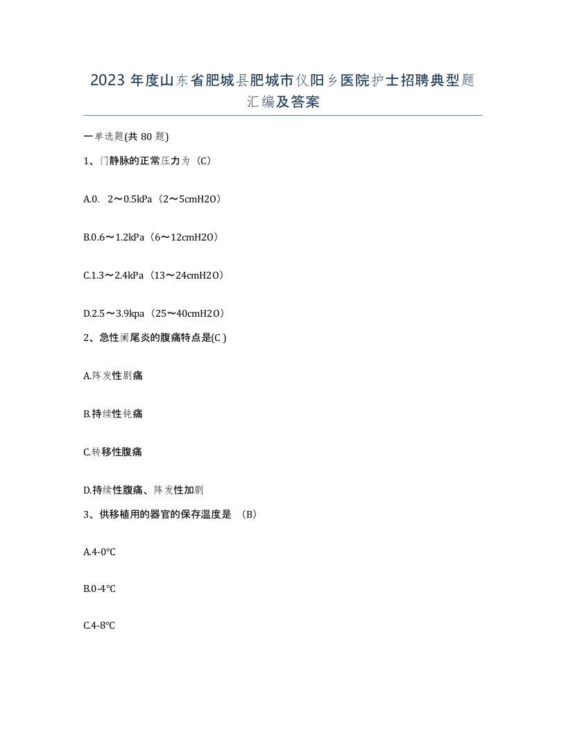 2023年度山东省肥城县肥城市仪阳乡医院护士招聘典型题汇编及答案