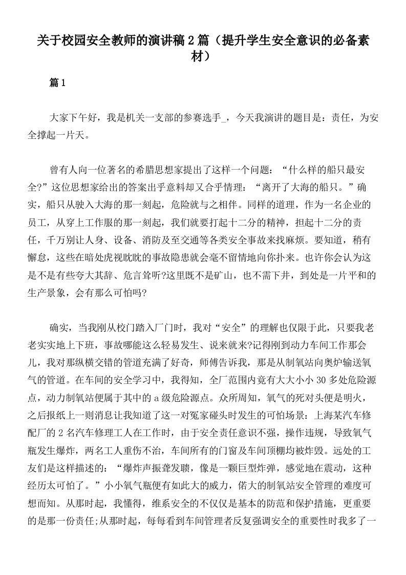 关于校园安全教师的演讲稿2篇（提升学生安全意识的必备素材）