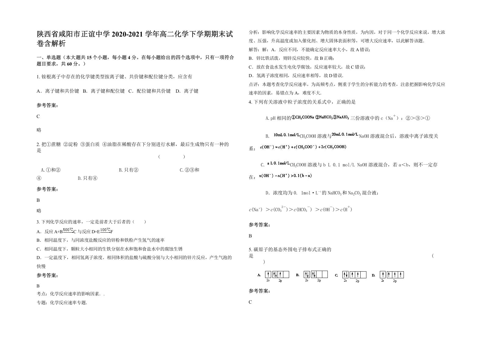 陕西省咸阳市正谊中学2020-2021学年高二化学下学期期末试卷含解析