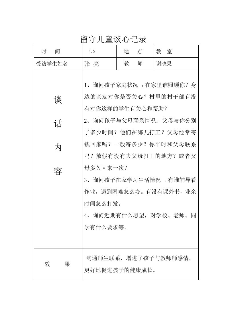 留守儿童交心谈心记录【精选】