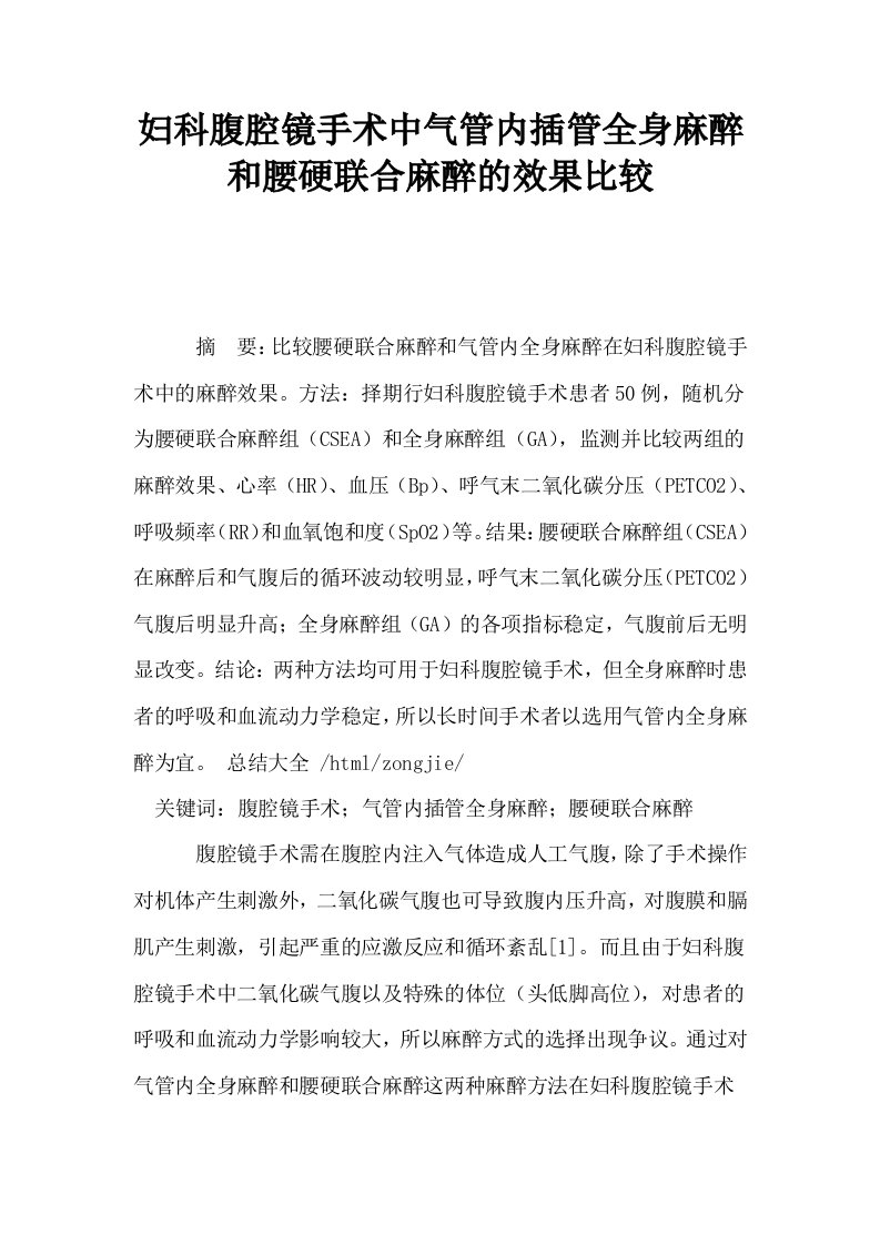 妇科腹腔镜手术中气管内插管全身麻醉和腰硬联合麻醉的效果比较