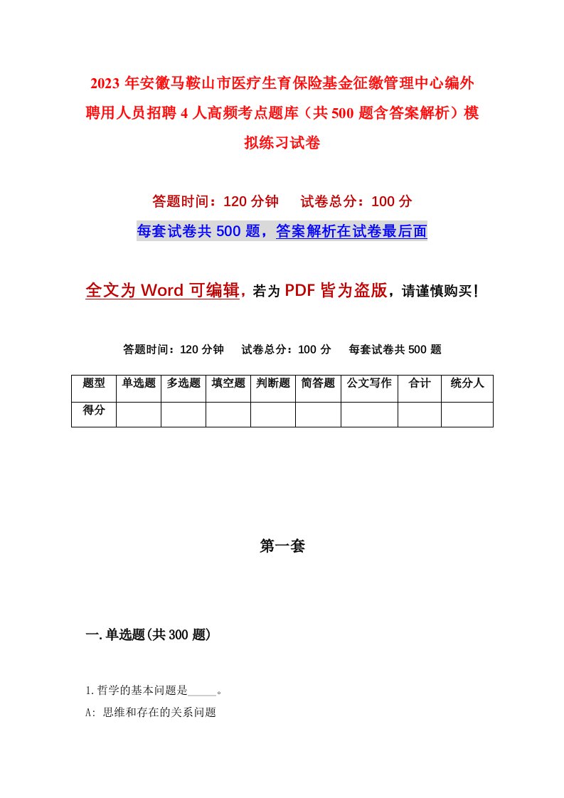 2023年安徽马鞍山市医疗生育保险基金征缴管理中心编外聘用人员招聘4人高频考点题库共500题含答案解析模拟练习试卷