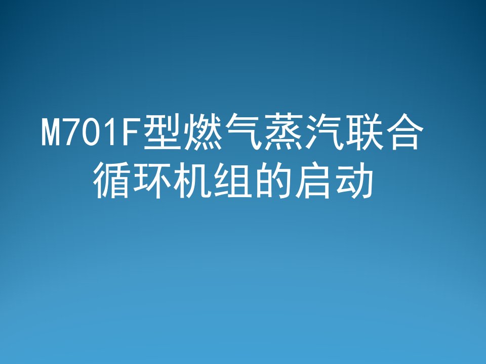 电气工程-M701F型燃气蒸汽联合循环机组的启动