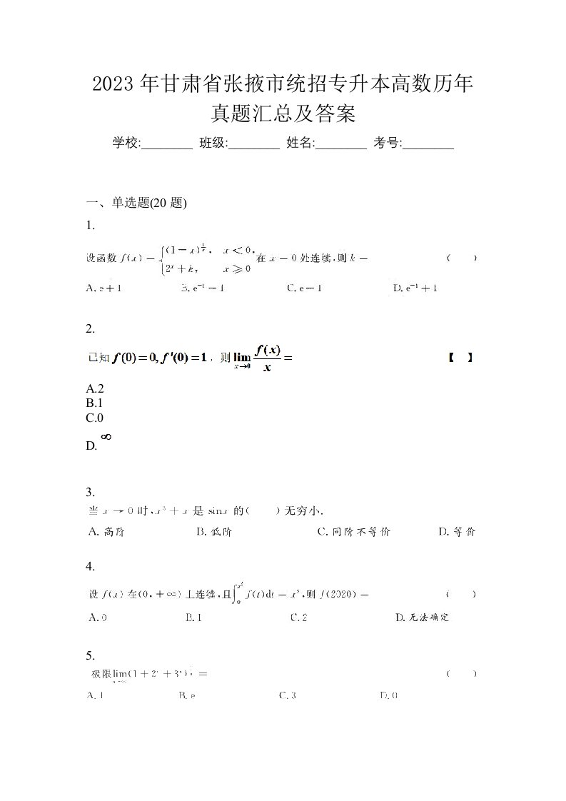 2023年甘肃省张掖市统招专升本高数历年真题汇总及答案