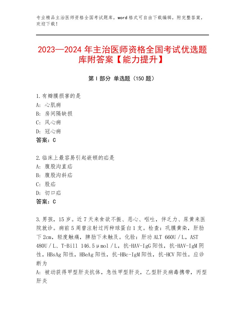 2022—2023年主治医师资格全国考试精选题库及一套参考答案