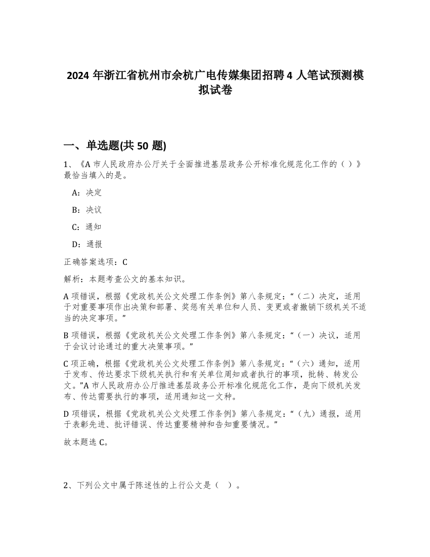 2024年浙江省杭州市余杭广电传媒集团招聘4人笔试预测模拟试卷-56