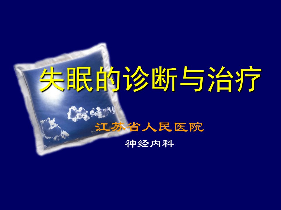 失眠的诊断与治疗-课件（ppt·精·选）