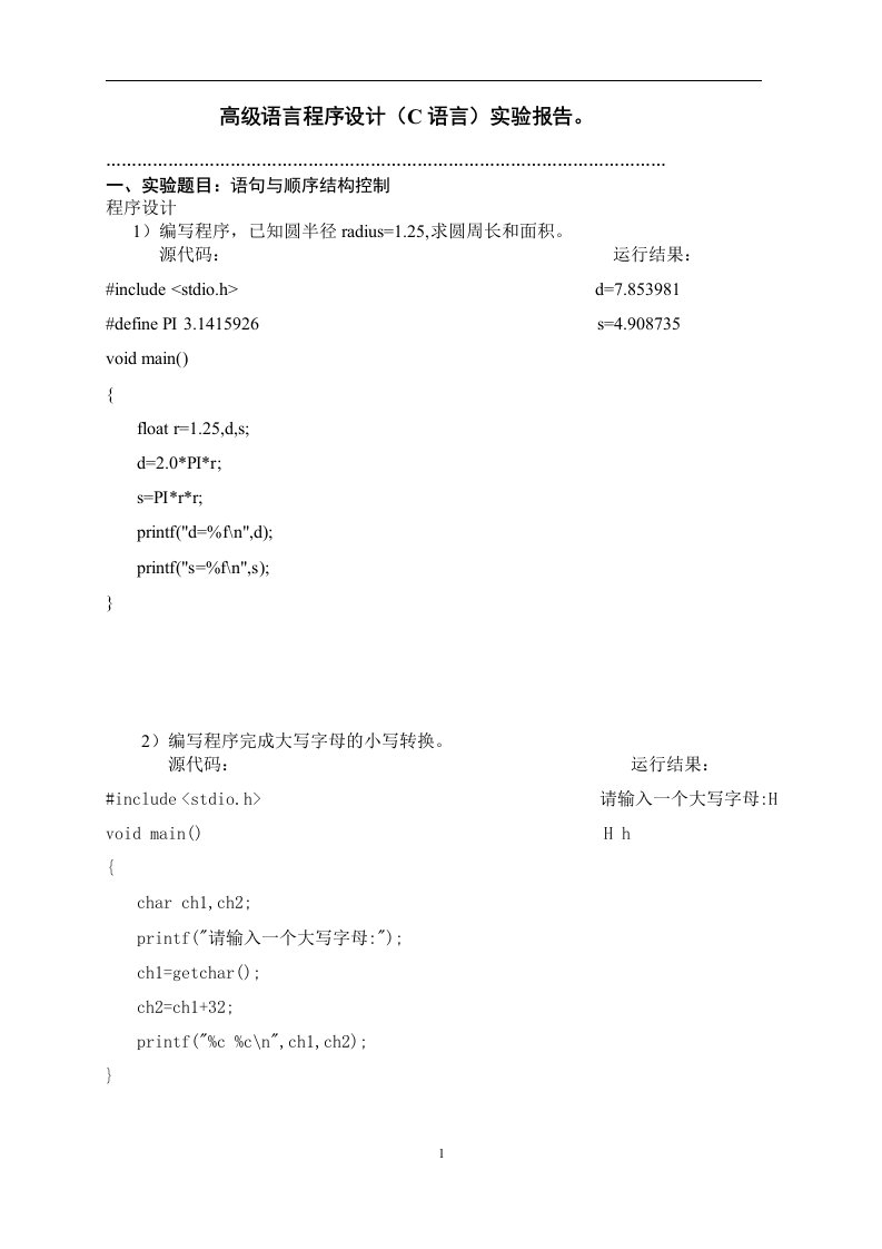 计算机c语言实验报告含答案资料