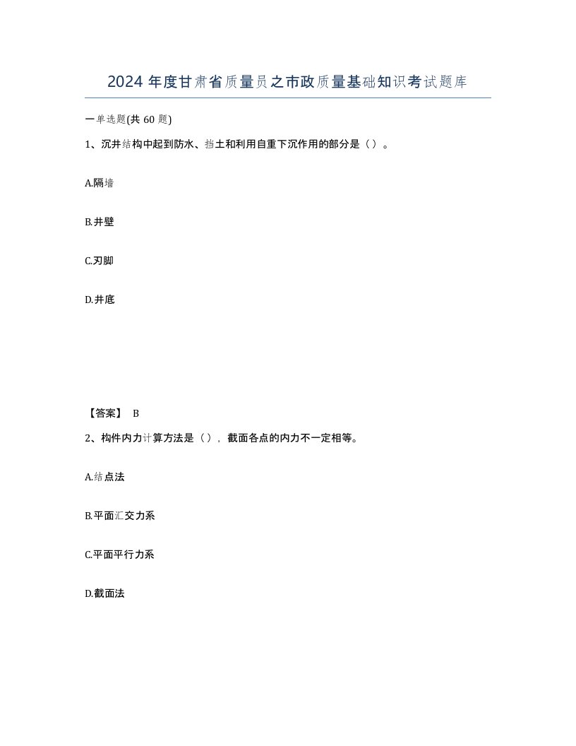 2024年度甘肃省质量员之市政质量基础知识考试题库