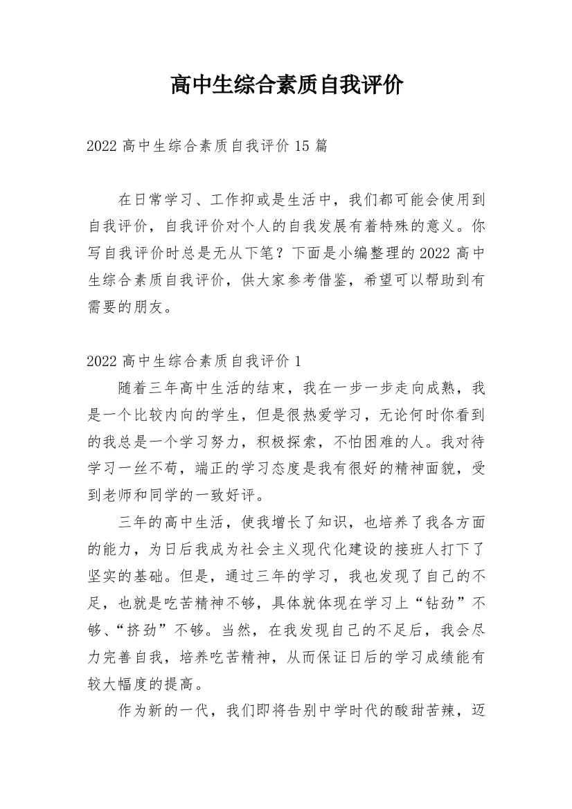 高中生综合素质自我评价_166