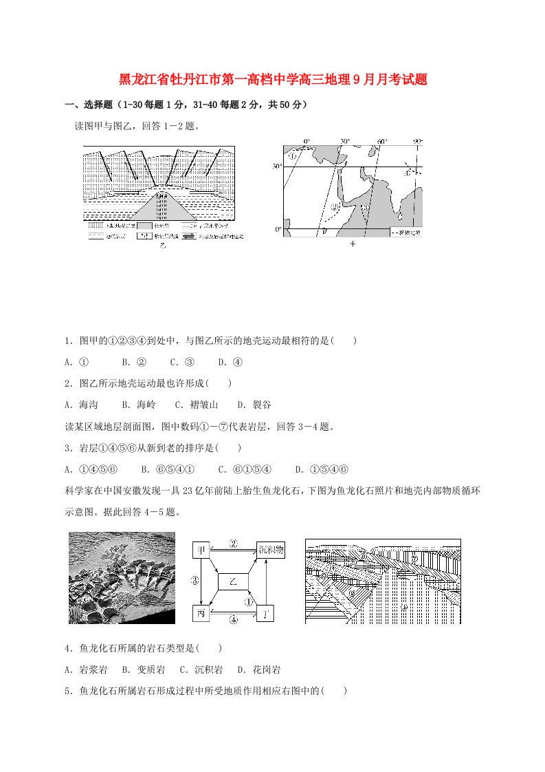 黑龙江省牡丹江市第一高级中学高三地理9月月考试题