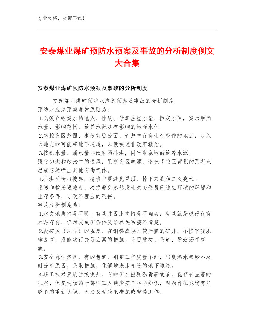 安泰煤业煤矿预防水预案及事故的分析制度例文大合集