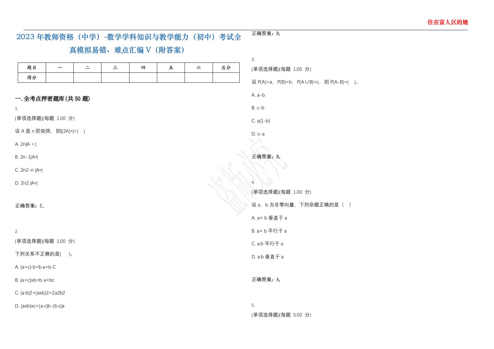 2023年教师资格（中学）-数学学科知识与教学能力（初中）考试全真模拟易错、难点汇编V（附答案）精选集61