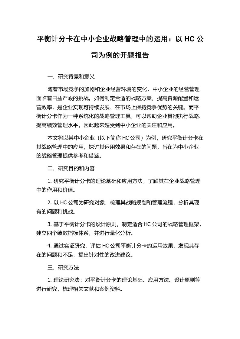 平衡计分卡在中小企业战略管理中的运用：以HC公司为例的开题报告