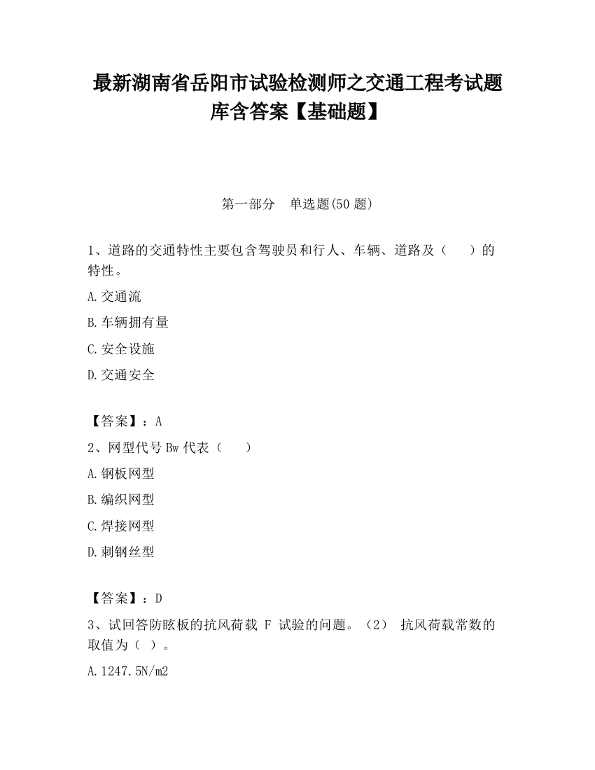 最新湖南省岳阳市试验检测师之交通工程考试题库含答案【基础题】