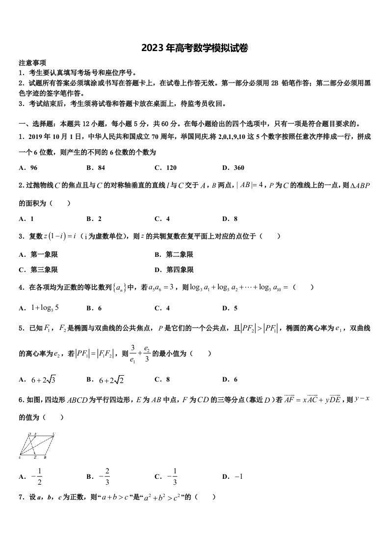 山东省章丘市第一中学2023届高三第三次测评数学试卷含解析