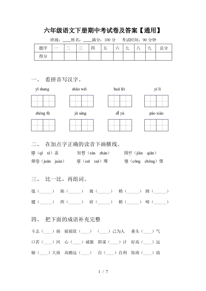 六年级语文下册期中考试卷及答案【通用】