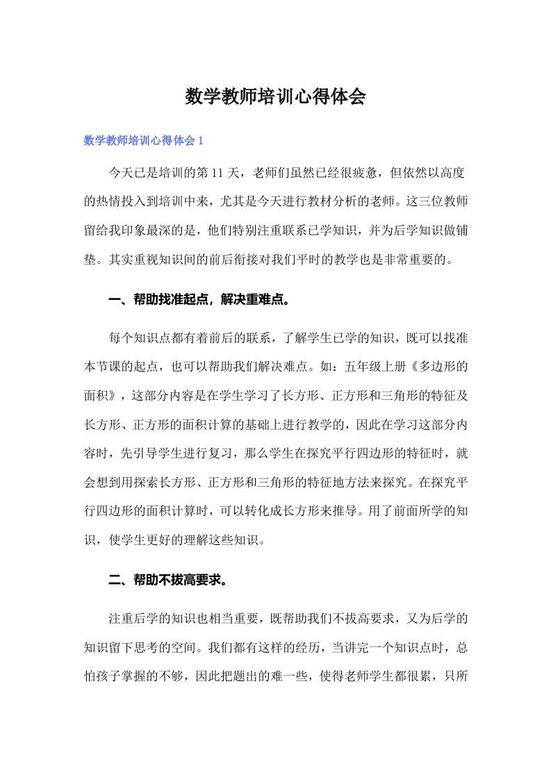 数学教师培训心得体会