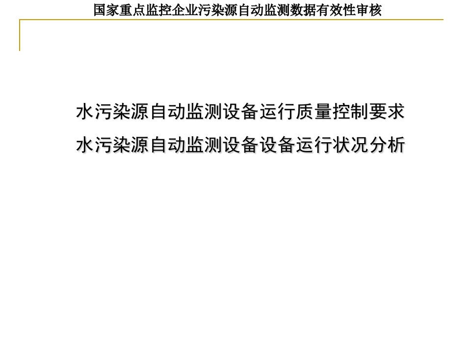 【调研报告】水污染源自动监测设备运行质量控制要求及运行状况分析ppt模版课件