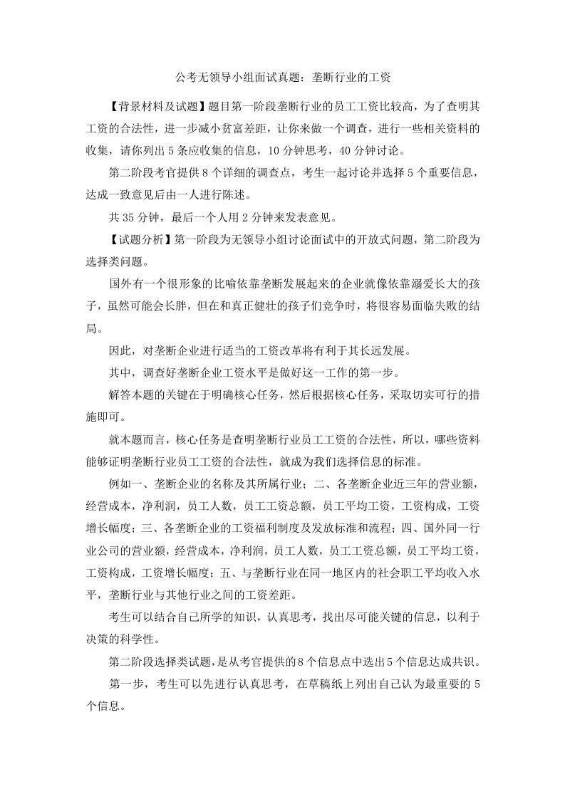 公考无领导小组面试真题垄断行业的工资